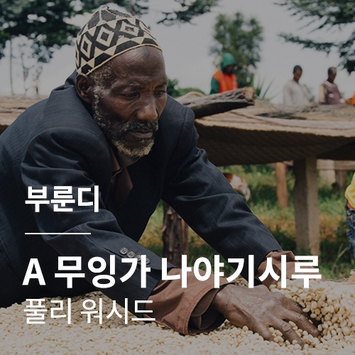 [부룬디] A 무잉가 나야기시루 풀리 워시드☆아울렛☆