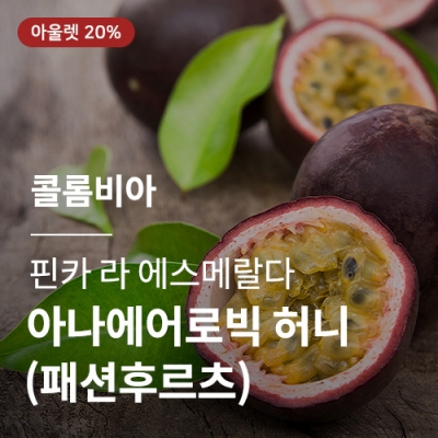 [콜롬비아] 핀카 라 에스메랄다 아나에어로빅 허니 (패션후르츠)☆아울렛☆