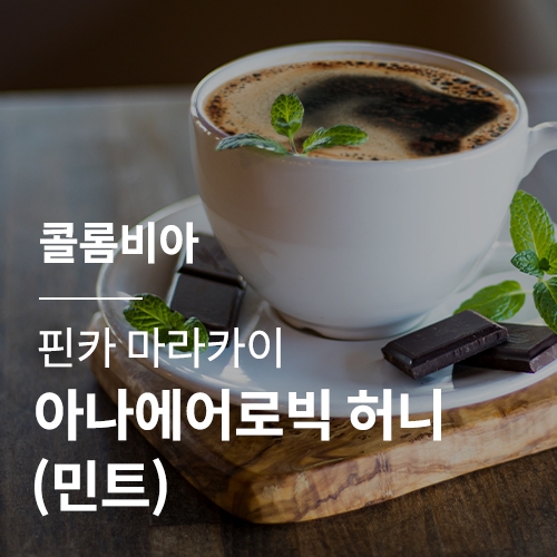 [콜롬비아] 핀카 마라카이 아나에어로빅 허니 (민트)☆아울렛☆