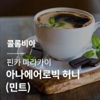 [콜롬비아] 핀카 마라카이 아나에어로빅 허니 (민트)☆아울렛☆