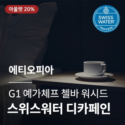 [에티오피아] G1 예가체프 첼바 워시드 스위스 워터 디카페인☆아울렛☆