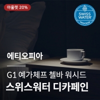 [에티오피아] G1 예가체프 첼바 워시드 스위스 워터 디카페인☆아울렛☆