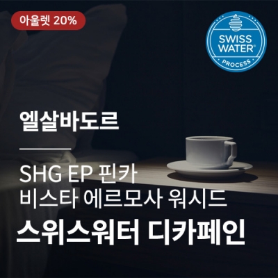 [엘살바도르] SHG EP 핀카 비스타 에르모사 워시드 스위스 워터 디카페인☆아울렛☆