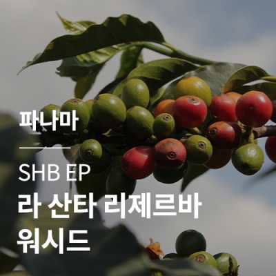 [파나마] SHB EP 라 산타 리제르바 워시드☆아울렛☆