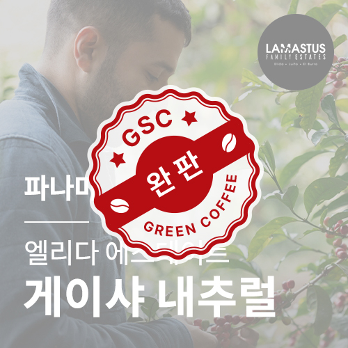 파나마 엘리다 에스테이트 게이샤 내추럴 &middot; 6월세일