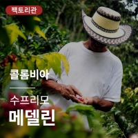 [콜롬비아] 수프리모 메델린★20KG세일★
