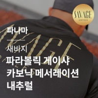 [파나마] [새비지] 파라볼릭 게이샤 카보닉 메서레이션 내추럴☆아울렛☆