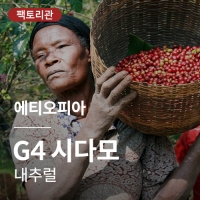 [에티오피아] G4 시다모 내추럴★20KG세일★