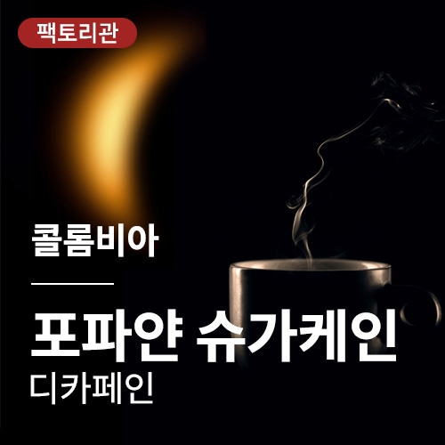 콜롬비아 포파얀 슈가케인 디카페인