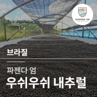 [브라질] [파젠다 엄] 우쉬우쉬 내추럴