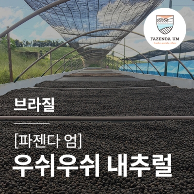 [브라질] [파젠다 엄] 우쉬우쉬 내추럴