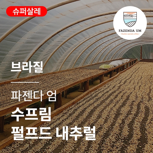 [브라질] [파젠다 엄] 수프림 펄프드 내추럴☆아울렛☆