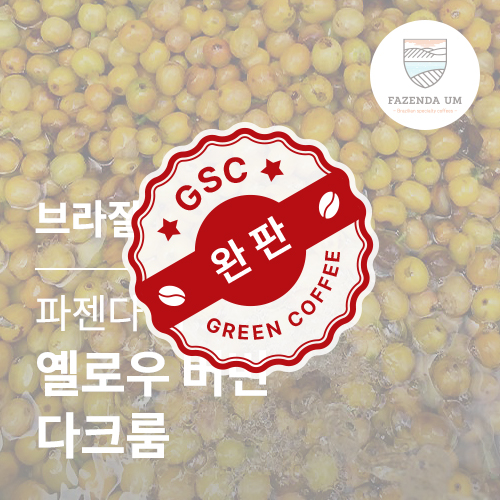 [브라질] [파젠다 엄] 옐로우 버번 다크룸