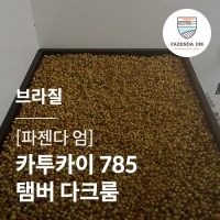 [브라질] [파젠다 엄] 카투카이 785 탬버 다크룸☆아울렛☆