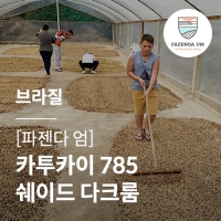 [브라질] [파젠다 엄] 카투카이 785 쉐이드 다크룸