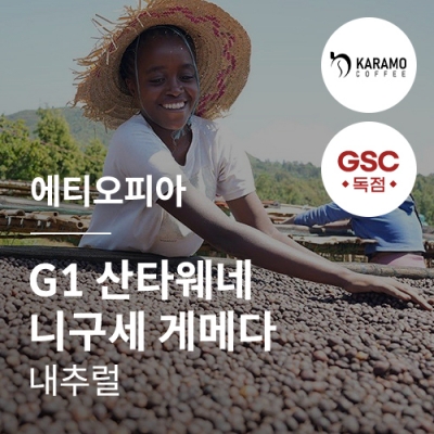 [에티오피아] G1 산타웨네 니구세 게메다 내추럴