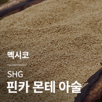 [멕시코] SHG 몬테 아술