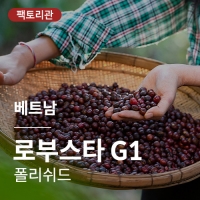 베트남 로부스타 G1 폴리쉬드 &middot; 20KG세일