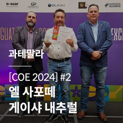 [과테말라] [COE 2024] #2 엘 사포떼 게이샤 내추럴