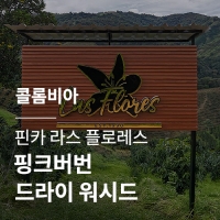 [콜롬비아] 핀카 라스 플로레스 핑크버번 드라이 워시드