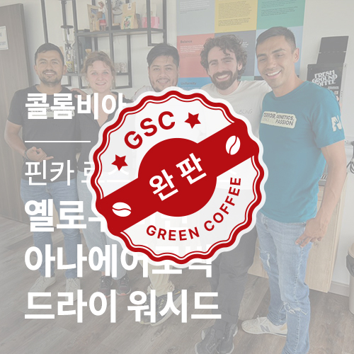 콜롬비아 핀카 로스 노갈레스 옐로우 버번 아나에어로빅 드라이 워시드