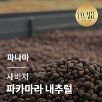 파나마 새비지 파카마라 내추럴 &middot; 아울렛