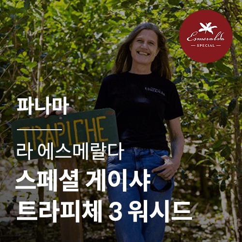 [파나마] [라 에스메랄다] 스페셜 게이샤 트라피체 3 워시드☆아울렛☆