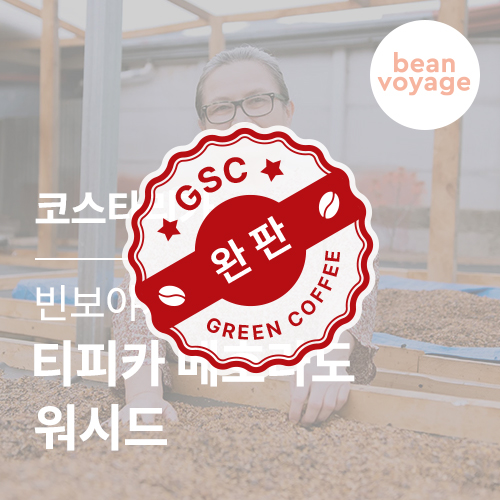 코스타리카 빈보야지 티피카 메호라도 워시드 &middot; 아울렛