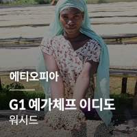 [에티오피아] G1 예가체프 이디도 워시드