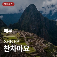 [페루] SHB EP 찬차마요★20KG세일★