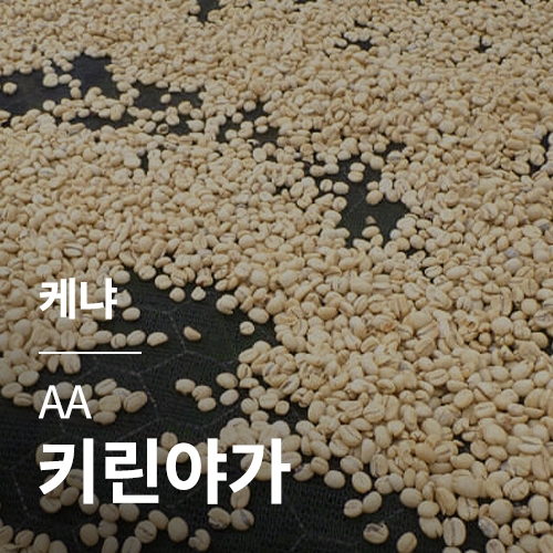 케냐 AA 키린야가 &middot; 2월세일