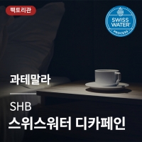 [과테말라] SHB 스위스 워터 디카페인★20KG세일★