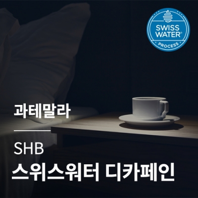 [과테말라] SHB 스위스 워터 디카페인★20KG세일★