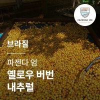 [브라질] [파젠다 엄] 옐로우 버번 내추럴