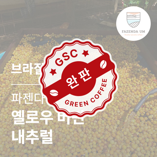 [브라질] [파젠다 엄] 옐로우 버번 내추럴