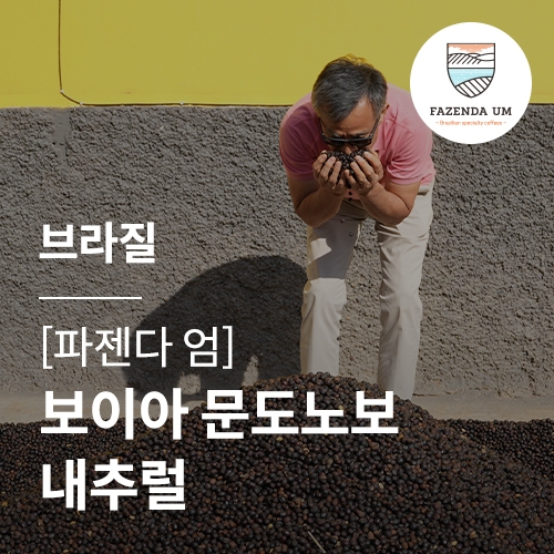 브라질 파젠다 엄 보이아 문도노보 내추럴 · 4월세일