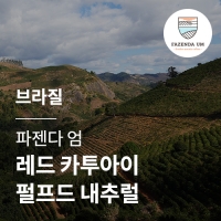브라질 [파젠다 엄] 레드 카투아이 펄프드 내추럴