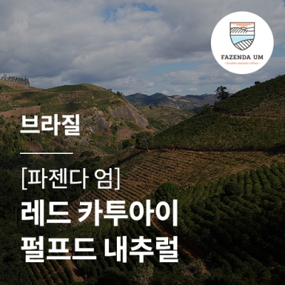 브라질 [파젠다 엄] 레드 카투아이 펄프드 내추럴