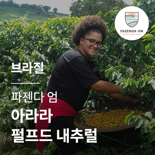 브라질 파젠다 엄 아라라 펄프드 내추럴
