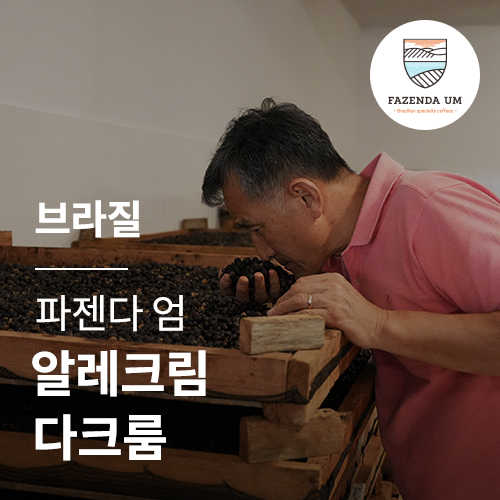 브라질 파젠다 엄 알레크림 다크룸 &middot; 아울렛