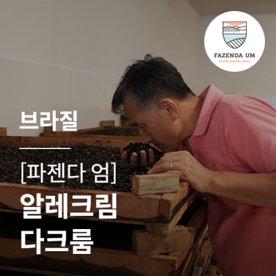 브라질 [파젠다 엄] 알레크림 다크룸