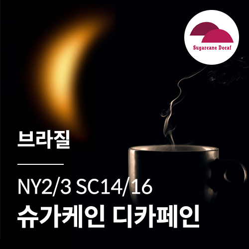 브라질 NY2/3 SC14/16 슈가 케인 디카페인