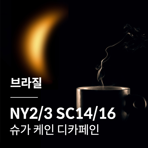 [브라질] NY2/3 SC14/16 슈가 케인 디카페인