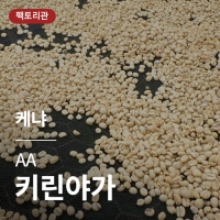 케냐 AA 키린야가 &middot; 20KG세일