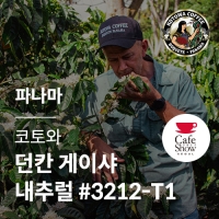 [파나마] [코토와] 던칸 게이샤 내추럴 #3212-T1 · 카페쇼 생두