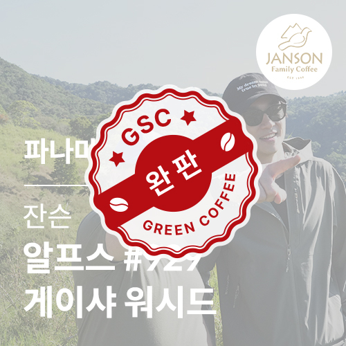 [파나마] [잔슨] 알프스 #929 게이샤 워시드