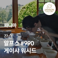 [파나마] [잔슨] 알프스 #990 게이샤 워시드