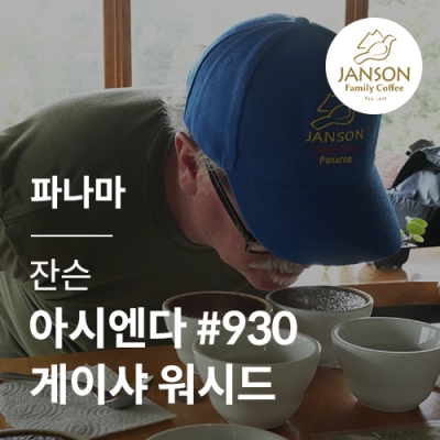 파나마 잔슨 아시엔다 #930 게이샤 워시드 &middot; 2월세일