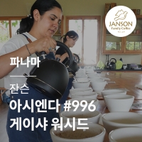 파나마 잔슨 아시엔다 #996 게이샤 워시드