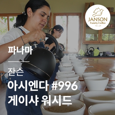 파나마 잔슨 아시엔다 #996 게이샤 워시드